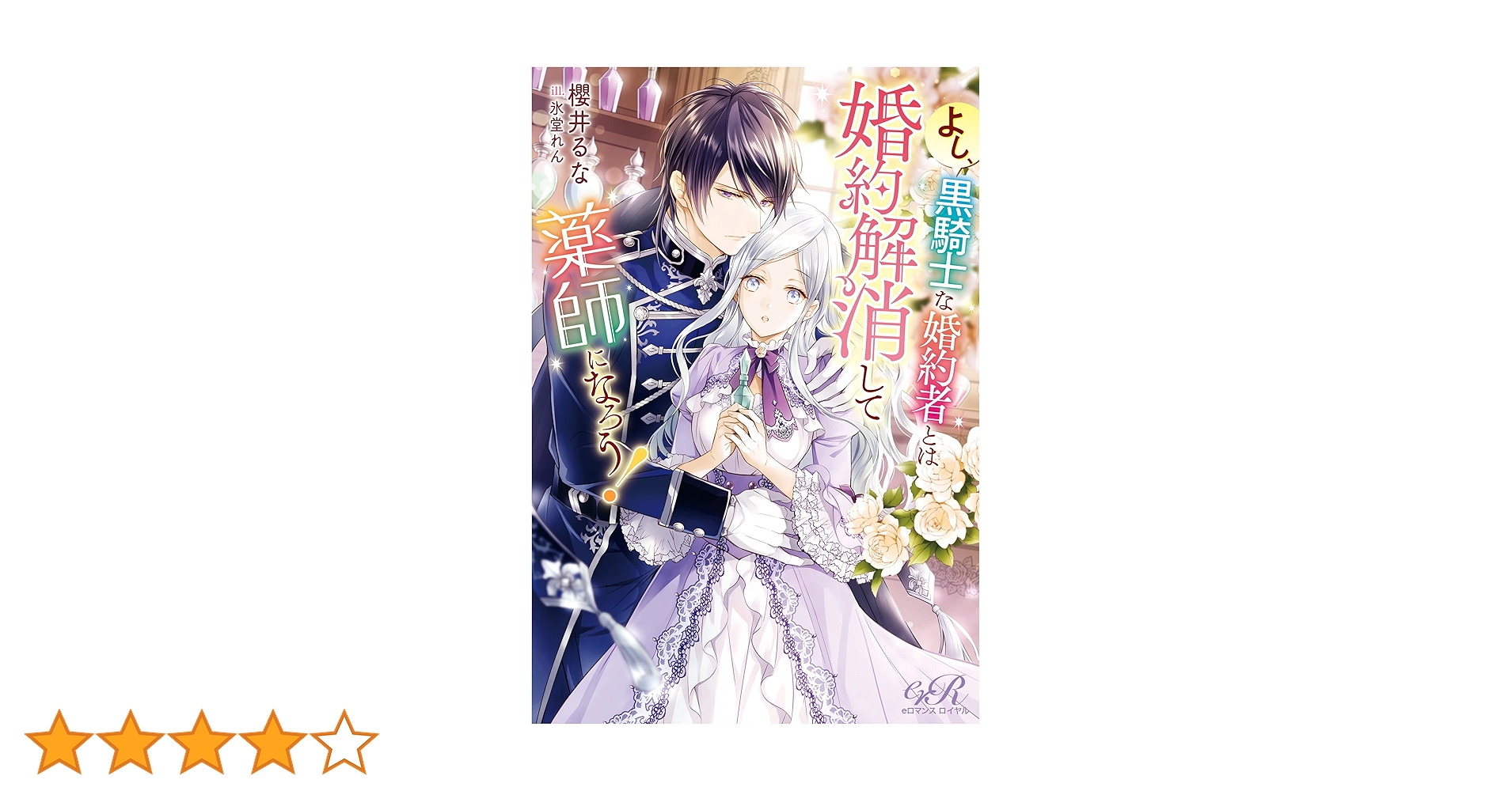 よし、黒騎士な婚約者とは婚約解消して薬師になろう! よし、黒騎士な婚約者とは婚約解消して薬師になろう！ | e